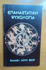Επαναστατική ψυχολογία