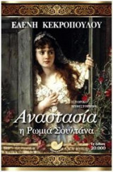 Αναστασία η Ρωμιά Σουλτάνα
