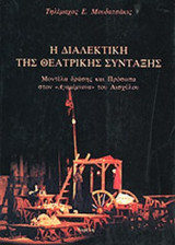 Η ΔΙΑΛΕΚΤΙΚΗ ΤΗΣ ΘΕΑΤΡΙΚΗΣ ΣΥΝΤΑΞΗΣ