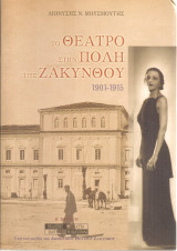 Το θέατρο στην πόλη της Ζακύνθου 1901-1915