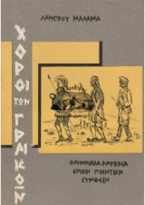 Χοροι των γραικων