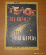 Το Τέλος του Κόσμου και η Αγία Γραφή