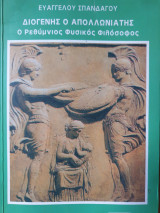 Διογένης ο Απολλωνιάτης