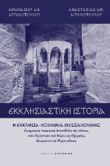 Εκκλησιαστική ιστορία: Η εκκλησία - κοινωνία Θεσσαλονίκης