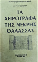 Τα χειρόγραφα της νεκράς θάλασσας