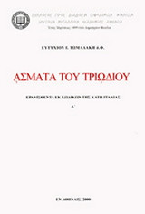 Άσματα του Τριωδίου: Ερανισθέντα εκ κωδίκων της κάτω Ιταλίας