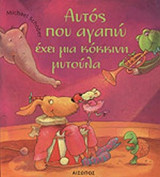 ΑΥΤΟΣ ΠΟΥ ΑΓΑΠΩ ΕΧΕΙ ΜΙΑ ΚΟΚΚΙΝΗ ΜΥΤΟΥΛΑ