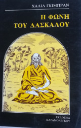 Η φωνή του Δασκάλου