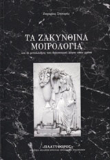 Τα ζακυνθινά μοιρολόγια: και οι μεταλλάξεις του θρηνητικού λόγου στον χρόνο