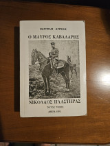 Ο Μαύρος Καβαλάρης Νικόλαος Πλαστήρας Τρίτος Τόμος
