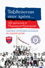 Ταξιδεύοντας στον χρόνο…: 100 χρόνια από τη Μικρασιατική Καταστροφή