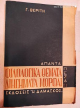 Απαντα πεζα ιι.γ.βεριτη φιλολογικα θεματα διηγηματα μορφαι