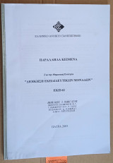 Παράλληλα κείμενα για την θεματική ενότητα Διοίκηση Εκπαιδευτικών Μονάδων