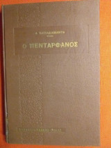 Ο Πεντάρφανος