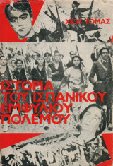 Ιστορία του Ισπανικού Εμφυλίου Τόμος Β'