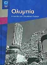 ΟΛΥΜΠΙΑ (ΑΘΗΝΑ 2004)