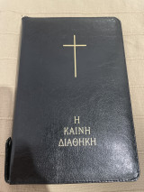Η Καινή διαθήκη