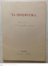 Τα προσφυγικά - 15 σχέδια του Γιώργου Μανουσάκη