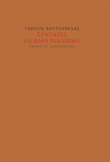 Συνταγές για ωμό ρεαλισμό