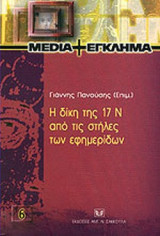 Η ΔΙΚΗ ΤΗΣ 17Ν ΑΠΟ ΤΙΣ ΣΤΗΛΕΣ ΤΩΝ ΕΦΗΜΕΡΙΔΩΝ