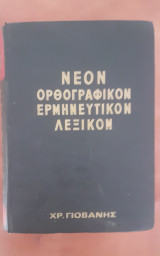 Νέον ορθογραφικόν ερμηνευτικόν λεξικόν 1970 Δημητρίου Δημητράκου, εκδόσεις Γιοβάνη