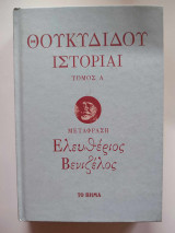 Θουκυδίδου Ιστορίαι Τόμος Α - Μετάφραση: Ελευθέριος Βενιζέλος