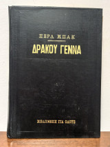 Δράκου Γέννα