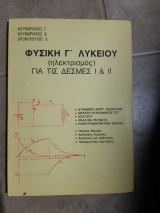 Φυσικη γ λυκειου ,ηλεκτρισμος ,για τις δεσμες Ι και ΙΙ [γ .κουμαριανος -δ.κουμαριανος-χ.χρονοπουλος ,1984 ]
