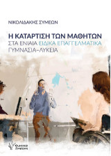 Η κατάρτιση των μαθητών: στα ενιαία ειδικά επαγγελματικά γυμνάσια-λύκεια