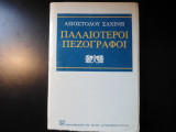 ΠΑΛΑΙΟΤΕΡΟΙ ΠΕΖΟΓΡΑΦΟΙ