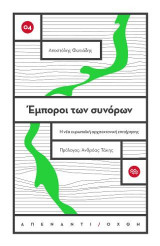 Έμποροι των συνόρων