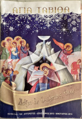 Η Αγία Ταβιθά (Τεύχη 143-144)