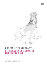 Οι παράξενες ιστορίες της κυρίας Φι