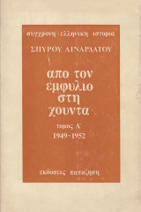 Από τον εμφύλιο στη χούντα 1949-1952 α τόμος