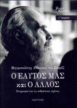 Ο ΕΑΥΤΟΣ ΜΑΣ ΚΑΙ Ο ΑΛΛΟΣ