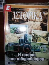 Ε Ιστορικά, Η ιστορία του Σιδηροδρομου
