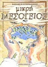 ΜΙΚΡΗ ΜΕΣΟΓΕΙΟΣ