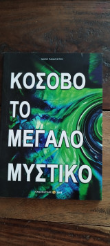 Κόσοβο τό μεγάλο μυστικό: Το μεγάλο μυστικό