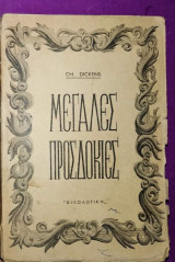 Μεγάλες προσδοκίες