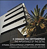 Η σημασία της λεπτομέρειας: Κυριάκος, Αντέλα Κυριακίδη και Συνεργάτες, Αρχιτέκτονες