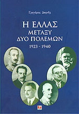 Η Ελλάς μεταξύ δύο πολέμων