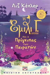 Η Έμιλι Γ. -8- και ο πρίγκιπας των πειρατών