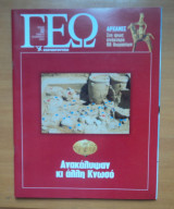 Γεωτρόπιο τεύχος 32 Νοέμβριος 2000 - Ανακάλυψαν κι άλλη Κνωσό
