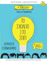 Το Σχολείο στο Σπίτι Β Δημοτικού Γλώσσα & Μαθηματικά Ασκήσεις Επανάληψης με λύσεις & απαντήσεις