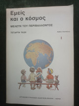 Εμείς και ο κόσμος - Μελέτη του περιβάλλοντος - τέταρτη τάξη - βιβλίο δασκάλου - Α΄ μέρος