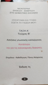 Μοντέρνα Έκθεση - Έκφραση στο Δημοτικό Σχολείο- Τάξη Α' , τεύχος Β'