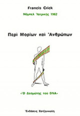 ΠΕΡΙ ΜΟΡΙΩΝ ΚΑΙ ΑΝΘΡΩΠΩΝ