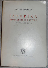 Ιστορικα νεοελληνικου θεατρου εξι μελετηματα 1984 πουχνερ