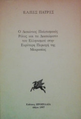 Ο Διαιωνιος πολιτισμικος ρολος και τα δικαιωματα του Ελληνισμου στην ευρυτερη περιοχη της Μικρασιας