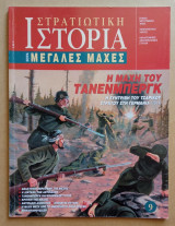Στρατιωτική Ιστορία - Μεγάλες Μάχες - 9ο Τεύχος - Η μάχη του Τάνενμπεργκ: Η συντριβή του τσαρικού στρατού στη Γερμανία (1914)